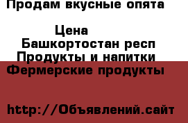 Продам вкусные опята  › Цена ­ 300 - Башкортостан респ. Продукты и напитки » Фермерские продукты   